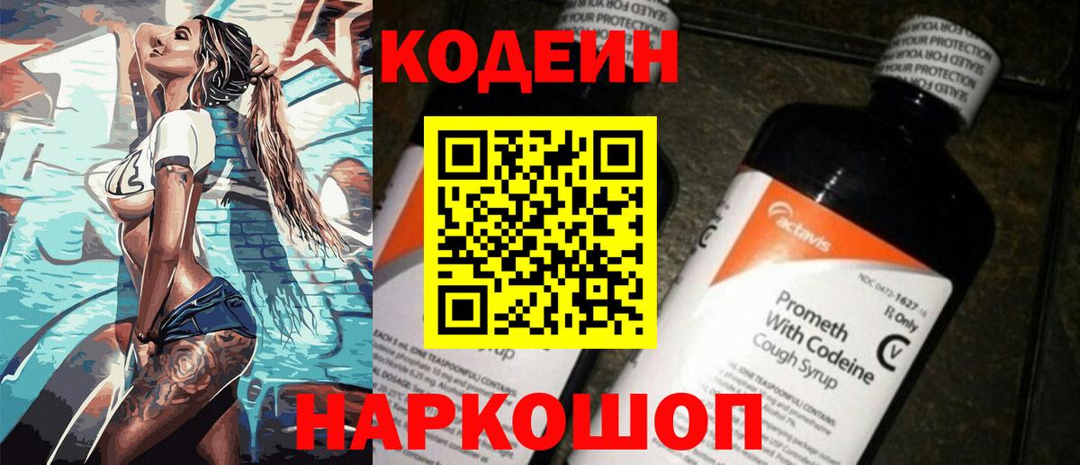 Кодеиновый сироп Lean напиток Lean (лин)  Вход с VPN  Codein Purple Drank  Саров 